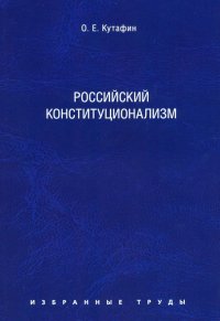 Избранные труды. В 7 томах. Том 7. Российский конституционализм. Монография