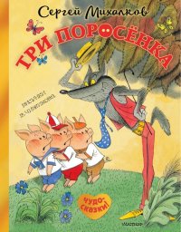 Три поросенка. Сказка с продолжен. Рисунки В. Чижикова