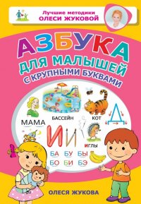 Азбука для малышей с крупными буквами