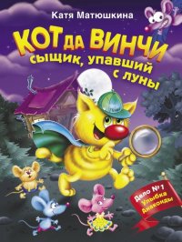 Кот да Винчи. Сыщик, упавший с луны