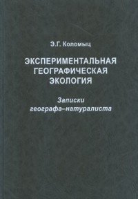 Экспериментальная географическая экология. Записки географа-натуралиста