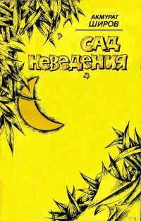 Акмурат Широв - «Сад неведения»