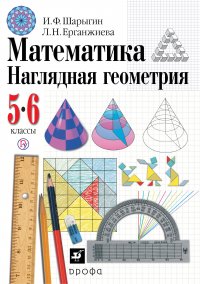 Математика. Наглядная геометрия, 5 - 6 классы. Геометрия. 5-6 классы. Учебник