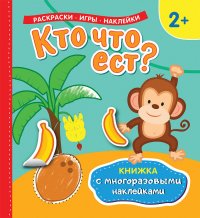 Кто что ест? (Книжка с многоразовыми наклейками)