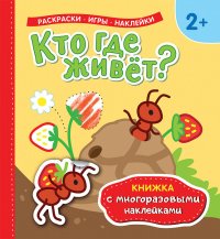 Кто где живет? Книжка с многоразовыми наклейками)