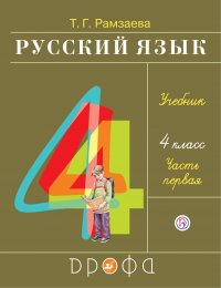 Русский язык. 4 класс. Учебник в 2-х частях. Ч. 1