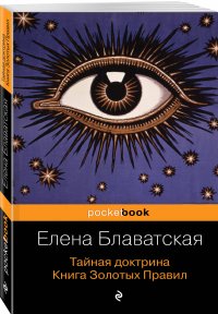 Тайная доктрина. Книга Золотых Правил