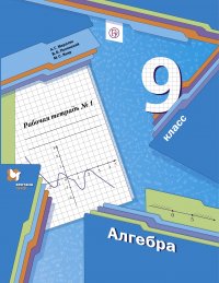 Алгебра. 9 класс. Рабочая тетрадь.1 часть