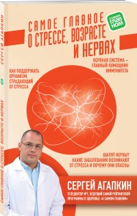 Сергей Агапкин - «Самое главное о стрессе, возрасте и нервах»