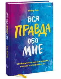 Вся правда обо мне. Любопытство вместо тревоги на пути к истинному 