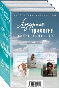 Лазурная трилогия Кэрри Лонсдейл (комплект из 3 книг)