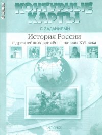 История России с древнейших времен до начала XVI в. 6 класс. Контурные карты с заданиями