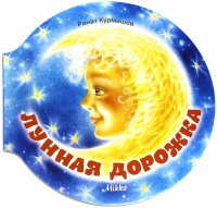 Лунная дорожка