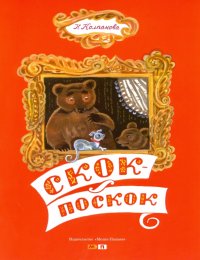 Скок-поскок