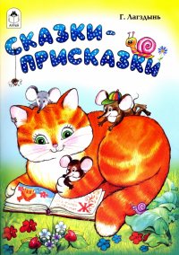 Сказки-присказки