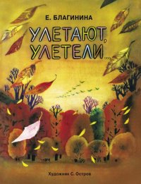 Улетают-улетели