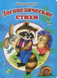 Логопедические стихи