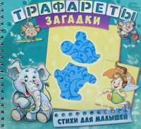 Трафареты. Загадки