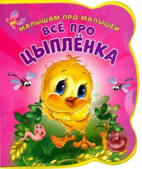 Ирина Солнышко - «Все про цыпленка»