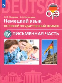 ОГЭ. Немецкий язык. 9 класс. Письменная часть