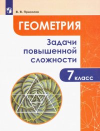 Геометрия. 7 класс. Задачи повышенной сложности