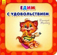 Едим с удовольствием