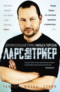 Меланхолия гения. Ларс фон Триер. Жизнь, фильмы