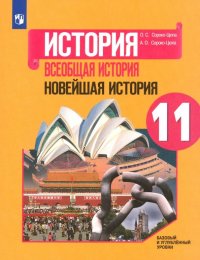 Всеобщая история. Новейшая история. 11 класс. Учебное пособие. Базовый и углубленный уровни