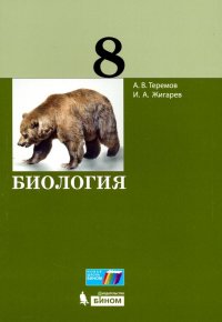 Биология. 8 класс. Учебное пособие