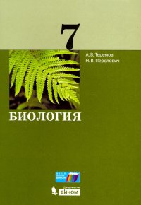 Биология. 7 класс. Учебное пособие