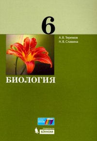 Биология. 6 класс. Учебное пособие