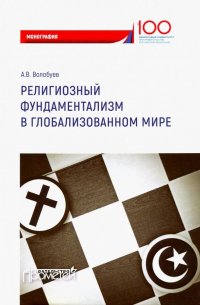 Религиозный фундаментализм в глобализованном мире. Монография