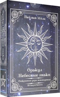 Оракул Небесные знаки (26 карт + книга)