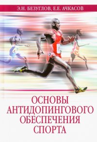 Основы антидопингового обеспечения спорта