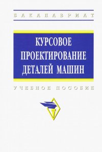 Курсовое проектирование деталей машин. Учебное пособие