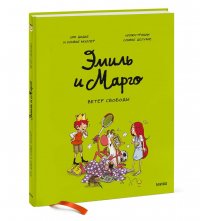 Эмиль и Марго. Ветер свободы