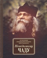 Неведомому чаду. Деятельные и созерцательные слова (обретенные в переписке)