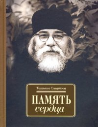 Память сердца. Материалы к биографии Архимандрита Иоанна Крестьянкина