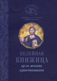 Цель жизни христианина