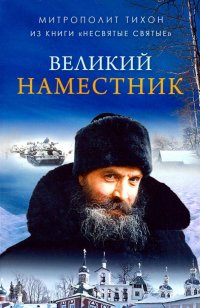 Великий Наместник (из книги 