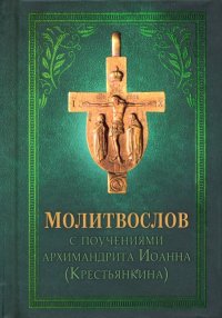 Молитвослов с поучениями архимандрита Иоанна (Крестьянкина)