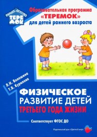 Физическое развитие детей третьего года жизни. Методическое пособие. ФГОС ДО