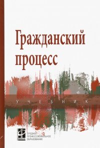 Гражданский процесс. Учебник