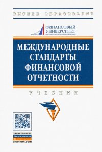 Международные стандарты финансовой отчетности. Учебник