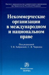 Некоммерческие организации в международном и национальном праве. Монография