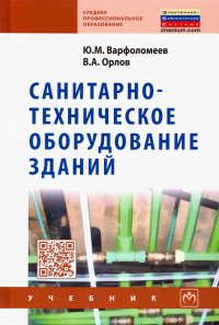 Санитарно-техническое оборудование зданий. Учебник