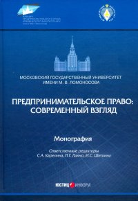 Предпринимательское право: советский взгляд: монография