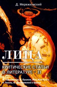 Лица. Критические статьи о литературе 2