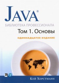 Java. Библиотека профессионала. Том 1. Основы