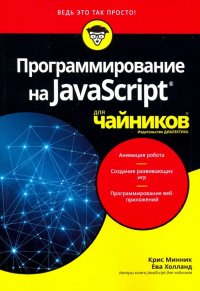 Программирование на Javascript для чайников